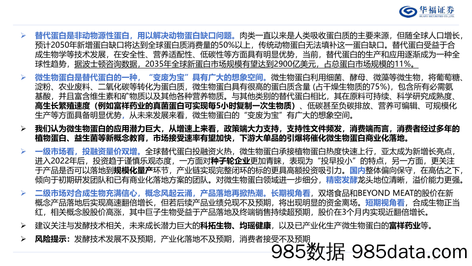 食品饮料行业维生物蛋白专题：蛋白新能源，探究微生物蛋白的投资机遇-240523-华福证券插图1