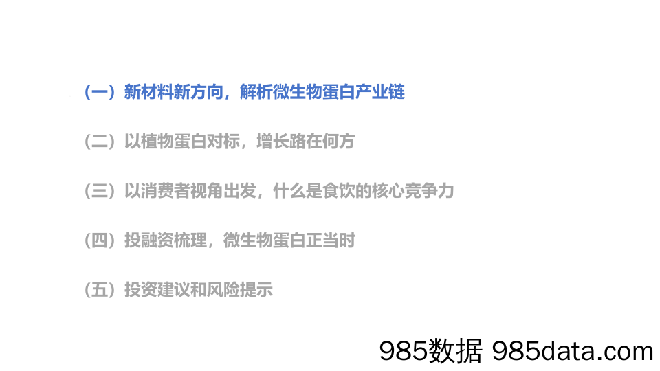 食品饮料行业维生物蛋白专题：蛋白新能源，探究微生物蛋白的投资机遇-240523-华福证券插图2