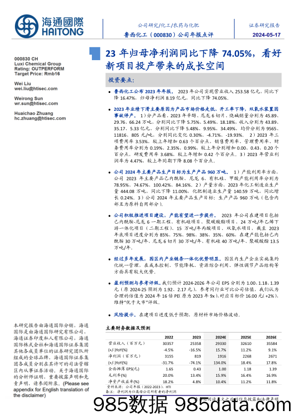 鲁西化工-000830.SZ-公司年报点评：23年归母净利润同比下降74.05%，看好新项目投产带来的成长空间-20240516-海通国际