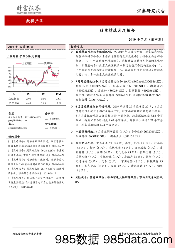 股票精选月度报告：2019年7月（第四期）_财富证券