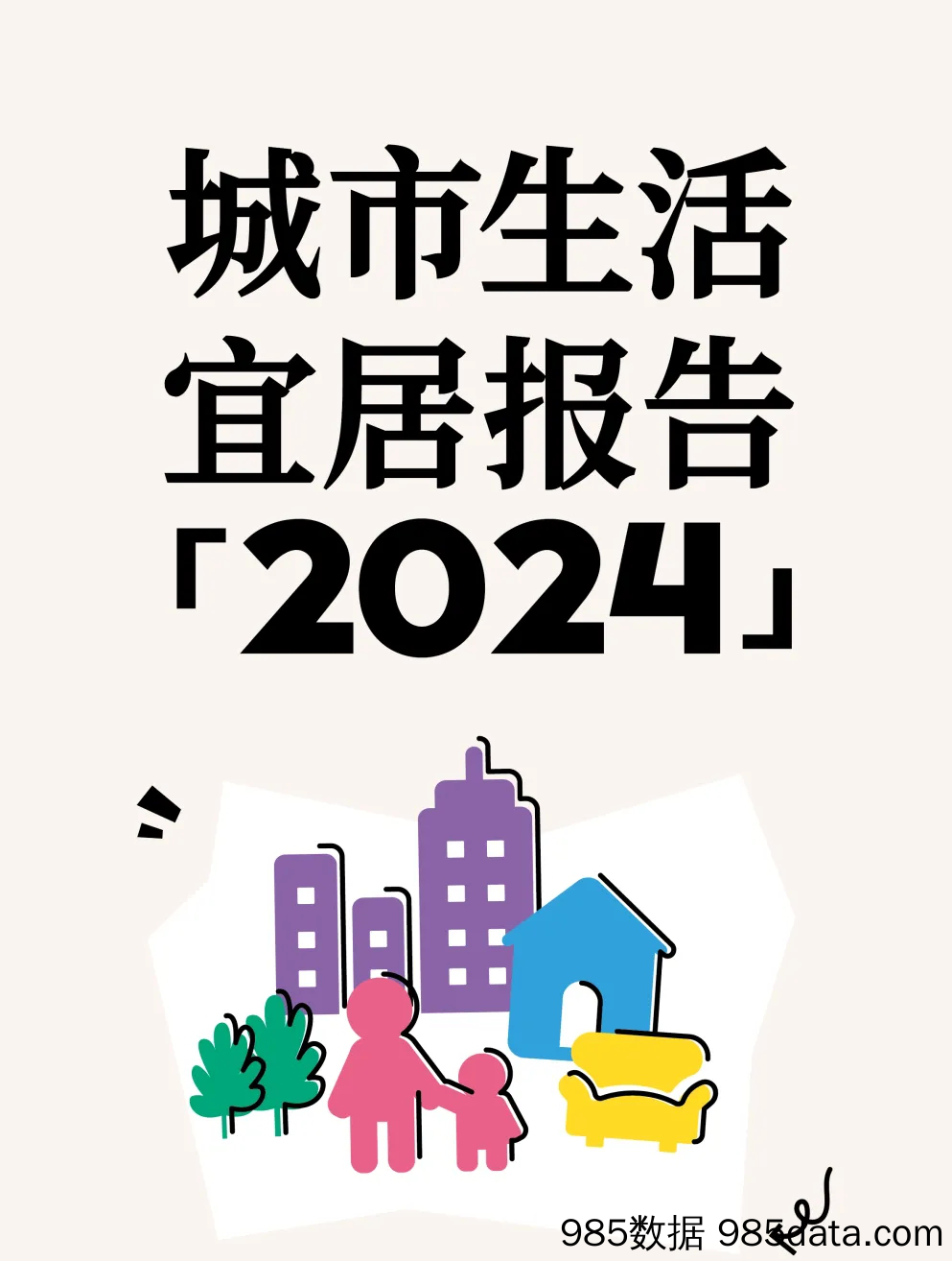 城市生活宜居报告2024-中国青年报x小红书