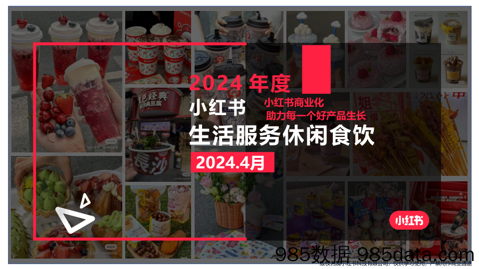 小红书2024年生活服务休闲饮食4月月报-小红书