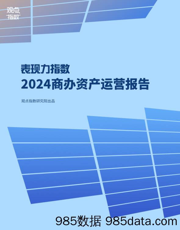 表现力指数+•+2024商办资产运营报告