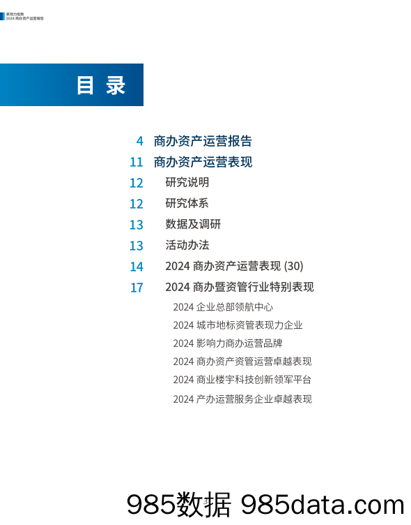 表现力指数+•+2024商办资产运营报告插图1