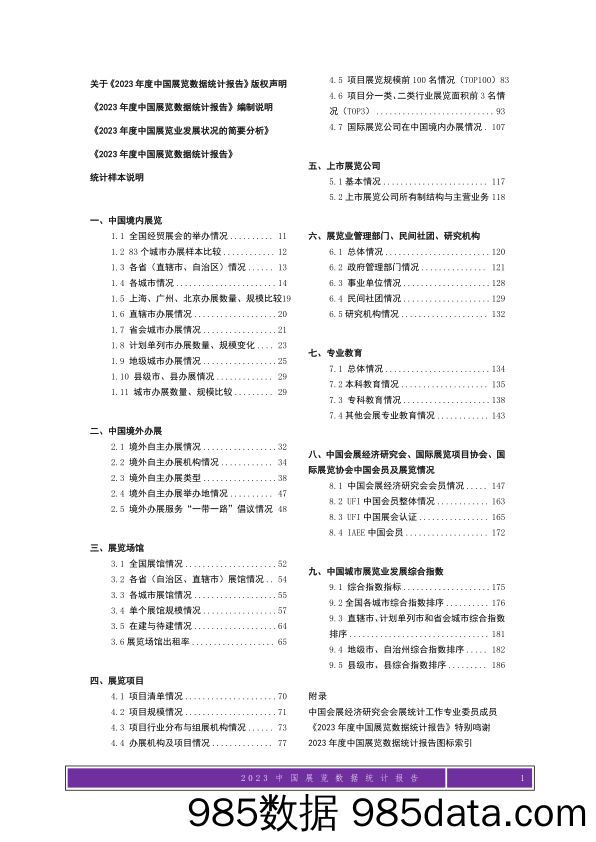 2023年度中国展览数据统计报告