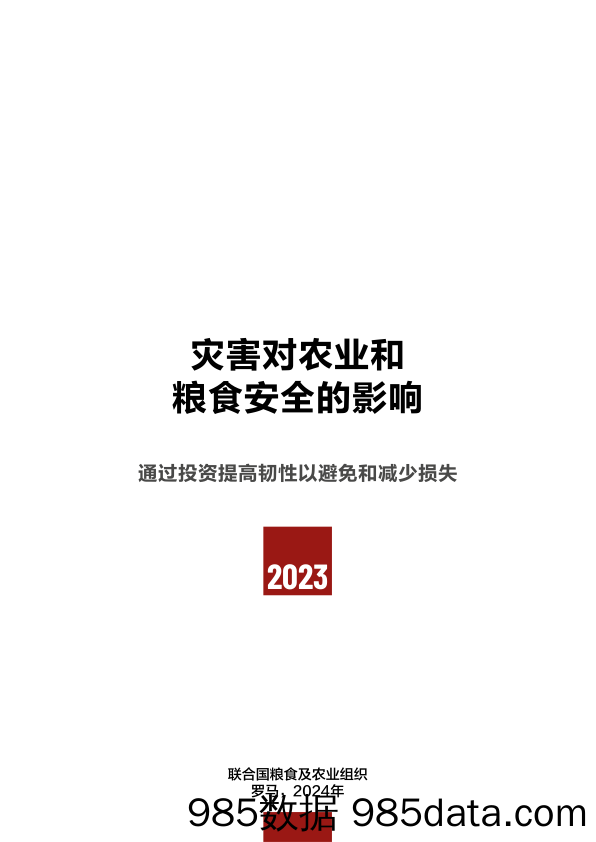 2023年灾害对农业和粮食安全的影响：通过投资提高韧性以避免和减少损失（中文版）插图2