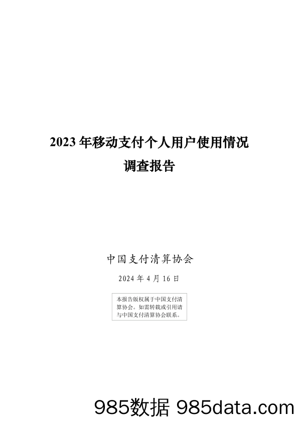 2023年移动支付个人用户使用情况调查报告