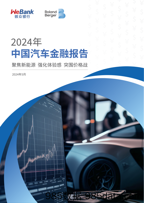 2024年中国汽车金融报告