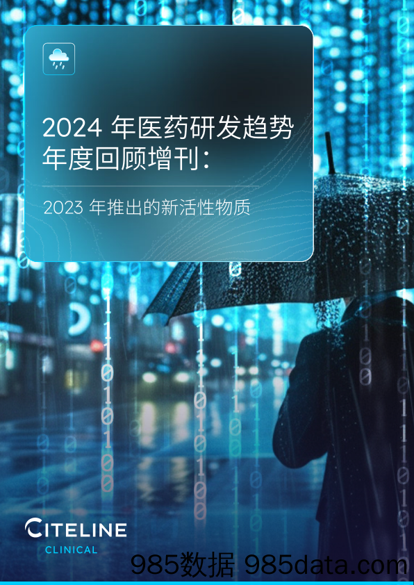 2024年医药研发趋势年度回顾增刊：2023那年推出的新活性物质