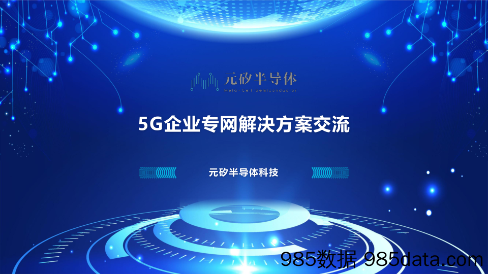 5G企业专网解决方案技术交流-MCS20231025插图