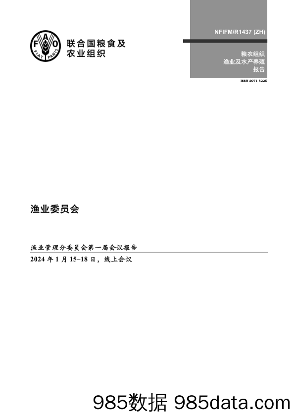 《渔业委员会渔业管理分委员会第一届会议报告 — 线上会议，2024年1月15–18日》中