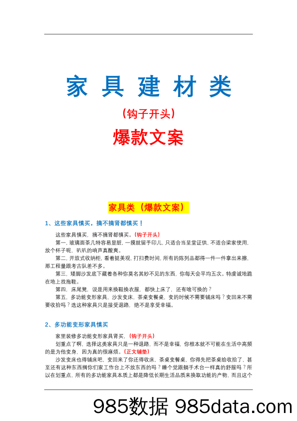 【短视频文案】家具建材类爆款文案