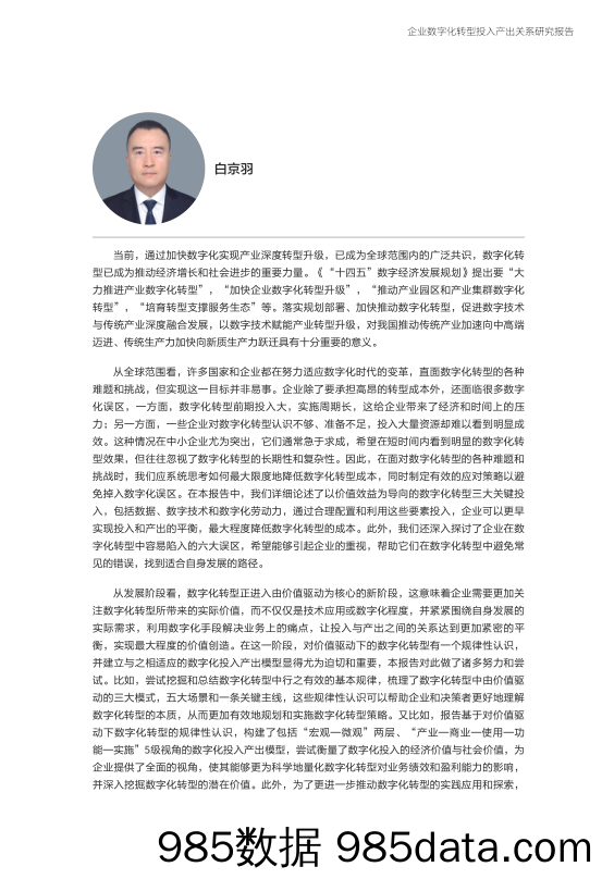 企业数字化转型投入产出关系研究报告—数字化转型助力高质量发展插图3