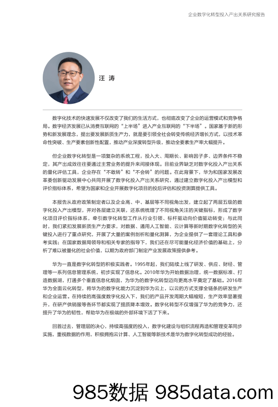 企业数字化转型投入产出关系研究报告—数字化转型助力高质量发展插图5