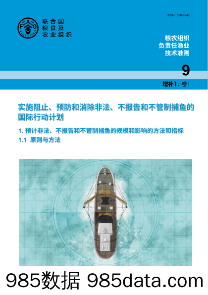 实施阻止、预防和消除非法、不报告和不管制捕鱼的国际行动计划 — 1. 预计非法、不报告和不管制捕鱼的规模和影响的方法和指标：1.1 原则与方法》中