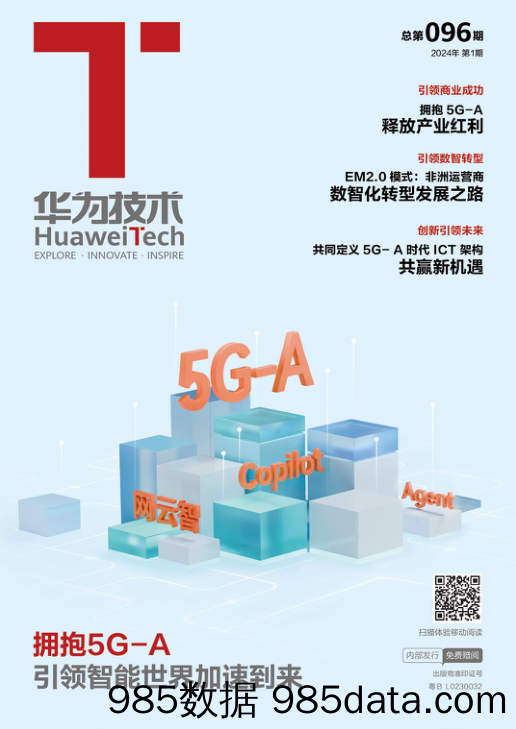 拥抱5G-A，引领智能世界加速到来