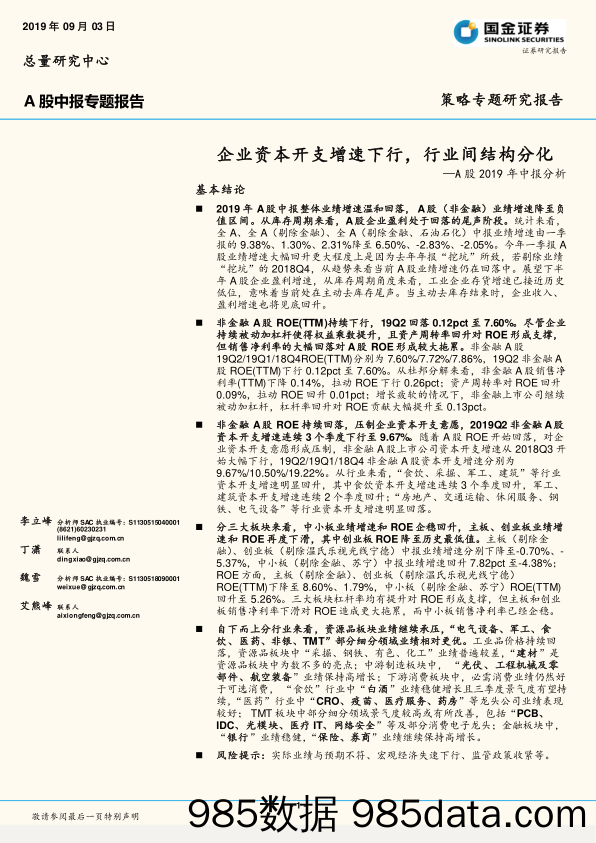 A股2019年中报分析：企业资本开支增速下行，行业间结构分化_国金证券