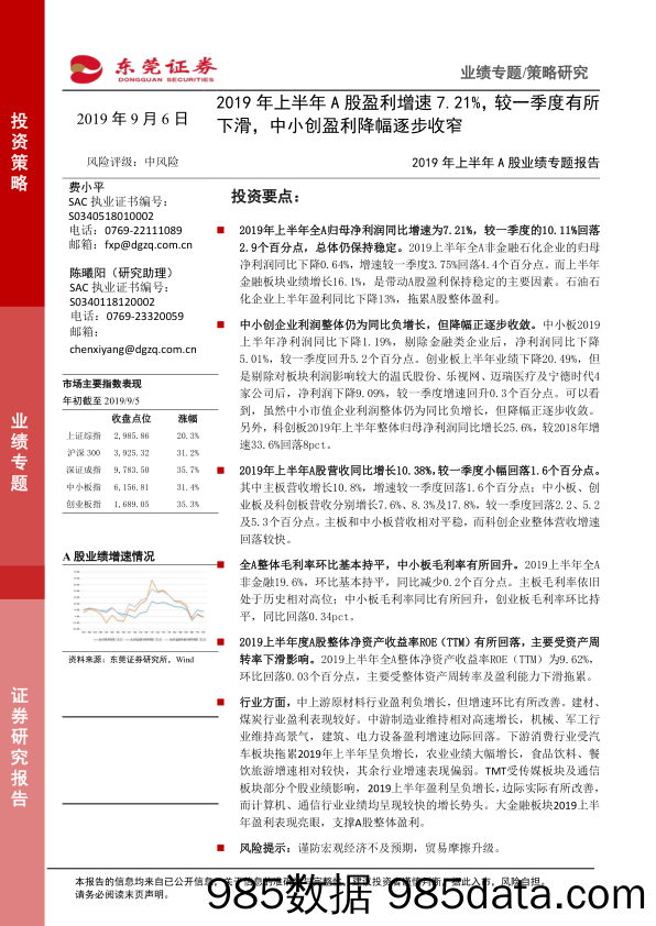 2019年上半年A股业绩专题报告：2019年上半年A股盈利增速7.21%，较一季度有所下滑，中小创盈利降幅逐步收窄_东莞证券