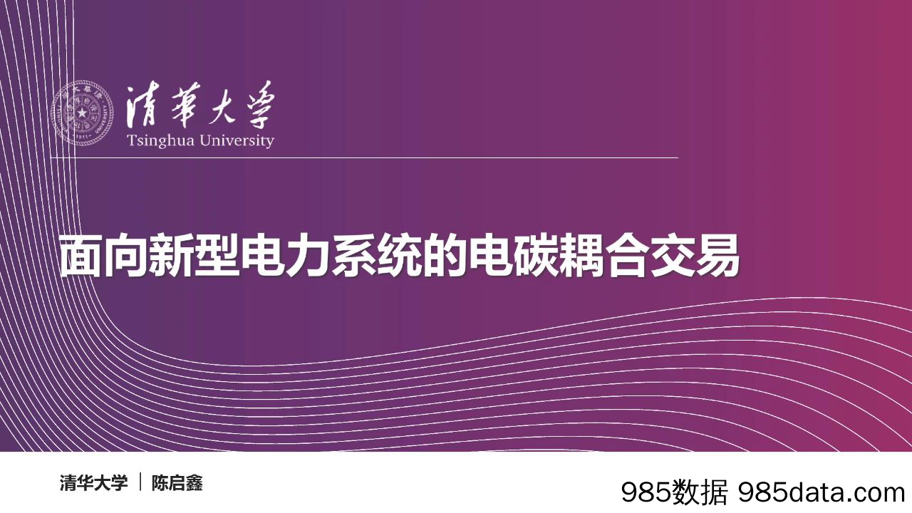 面向新型电力系统的电碳耦合交易