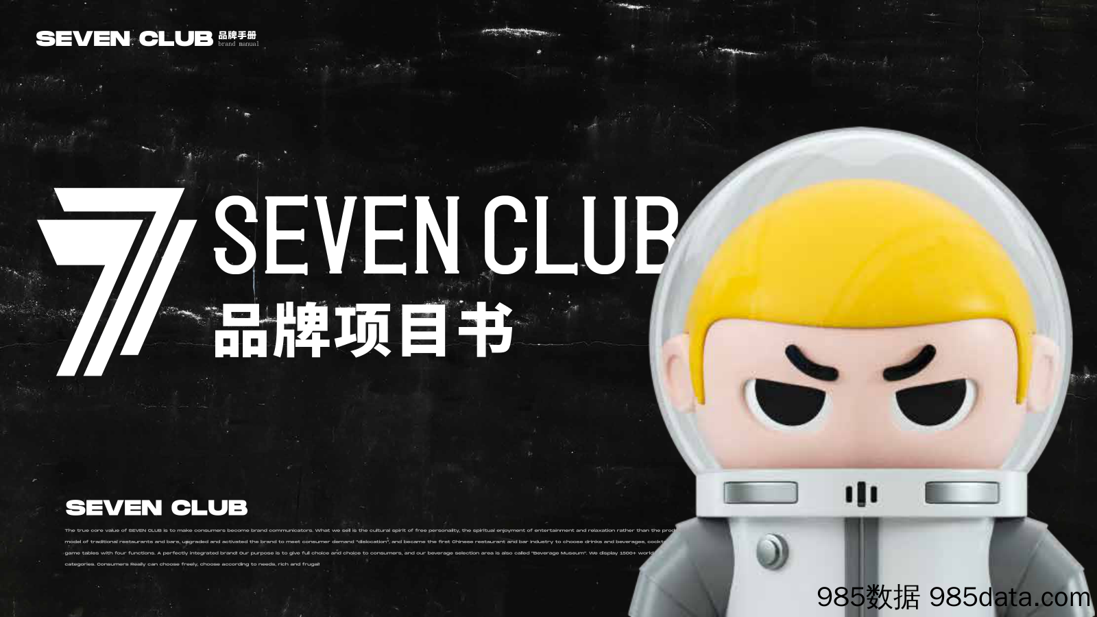 【餐饮招商手册】Seven club 柒选餐吧招商加盟品牌项目书（49P）