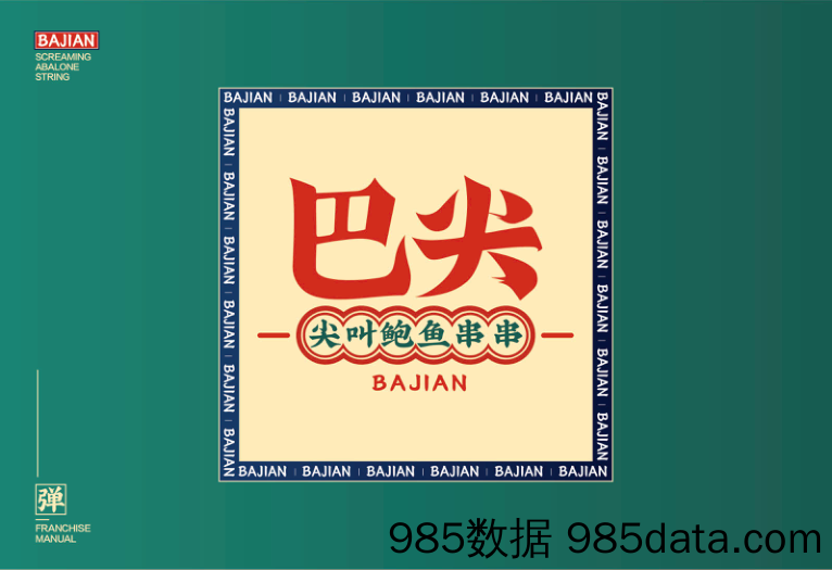 【餐饮招商手册】巴尖串串小吃招商加盟品牌手册（22P）插图1