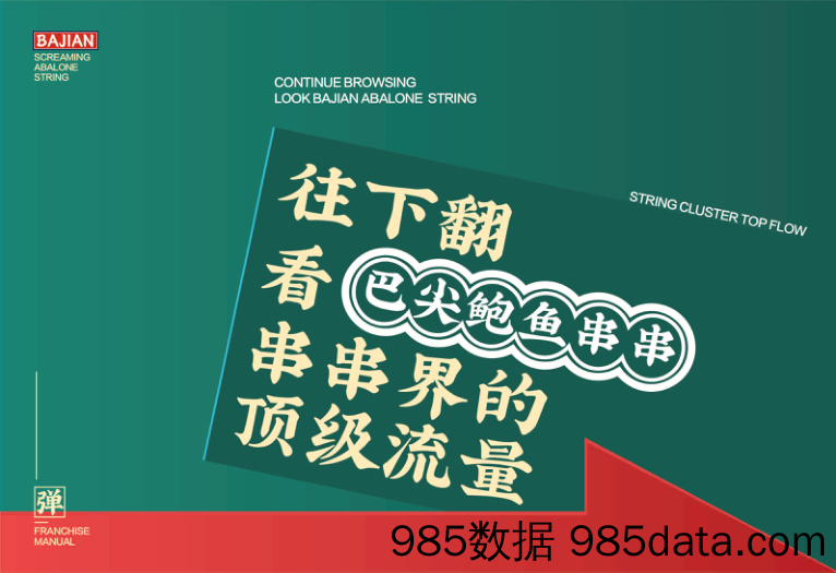 【餐饮招商手册】巴尖串串小吃招商加盟品牌手册（22P）插图2