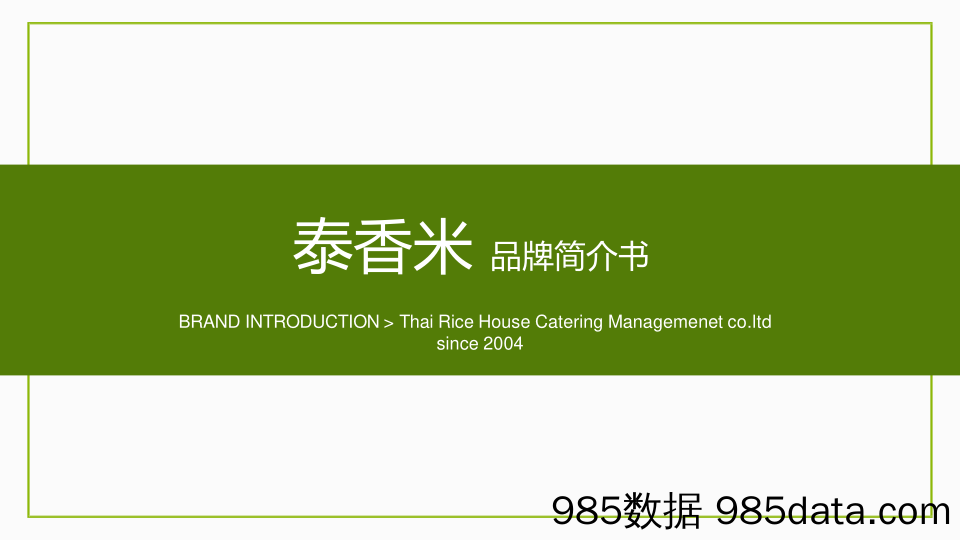 【餐饮招商手册】泰香米泰国餐厅招商加盟品牌手册（32P）