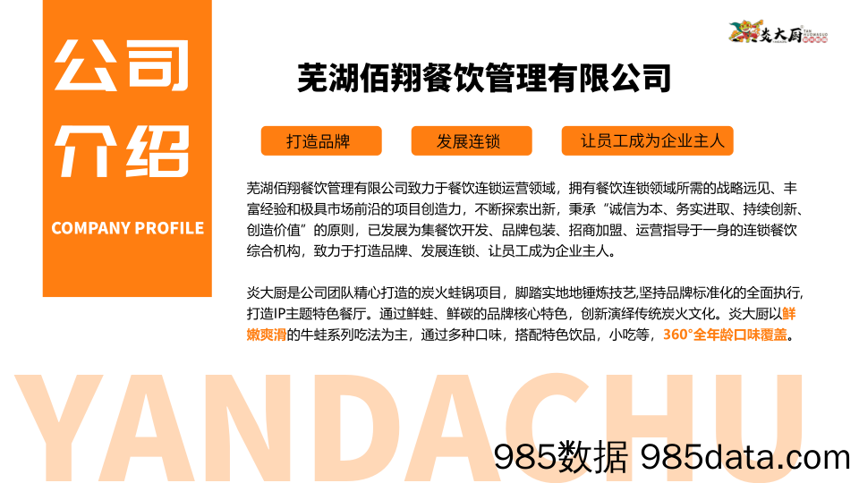 【餐饮招商手册】炎大厨品牌招商加盟品牌手册（50P）插图4