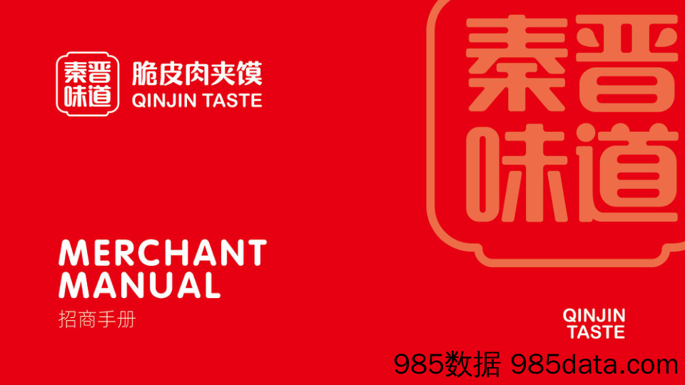 【餐饮招商手册】秦晋味道脆皮肉夹馍招商加盟品牌手册（32P）