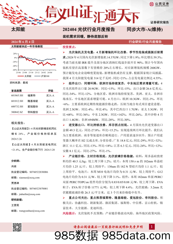 202404光伏行业月度报告：装机需求回暖，静待底部反转-240604-山西证券插图