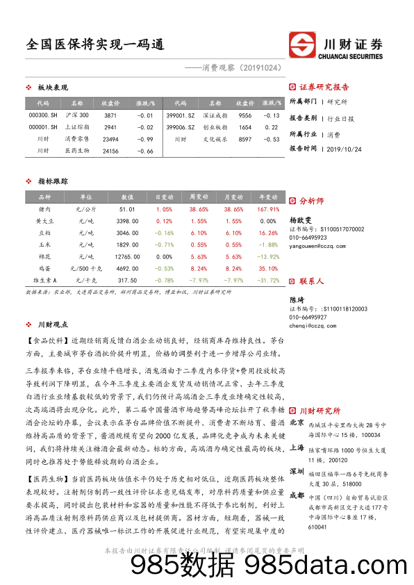 消费观察：全国医保将实现一码通_川财证券