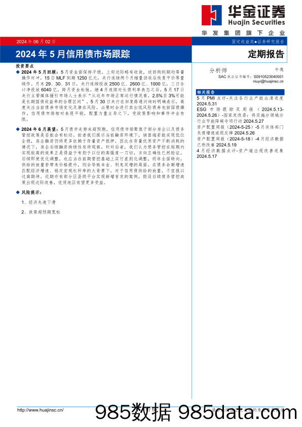 2024年5月信用债市场跟踪-240602-华金证券