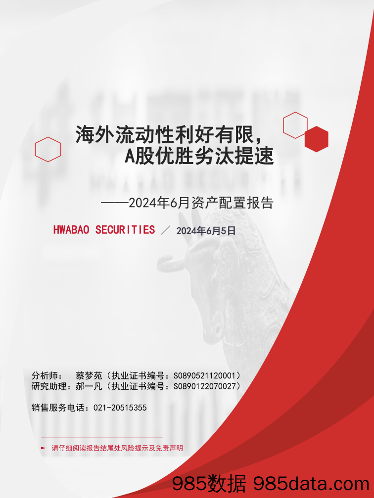 2024年6月资产配置报告：海外流动性利好有限，A股优胜劣汰提速-240605-华宝证券