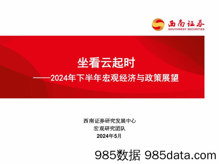 2024年下半年宏观经济与政策展望：坐看云起时-240531-西南证券