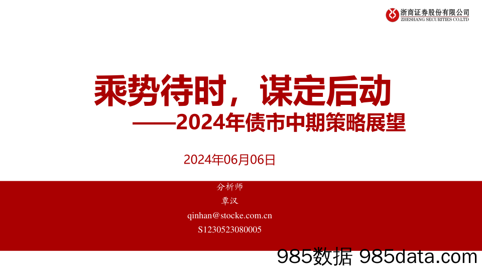 2024年债市中期策略展望：乘势待时，谋定后动-240606-浙商证券