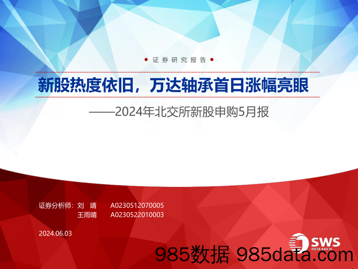 2024年北交所新股申购5月报：新股热度依旧，万达轴承首日涨幅亮眼-240603-申万宏源