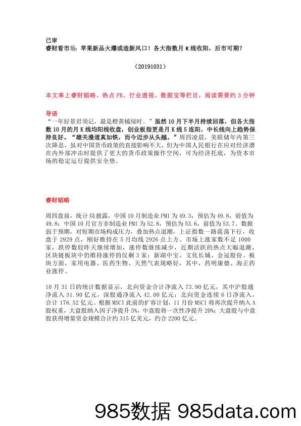 2019-11-01_策略报告_睿财看市场：苹果新品火爆或造新风口！各大指数月K线收阳，后市可期？_恒泰证券