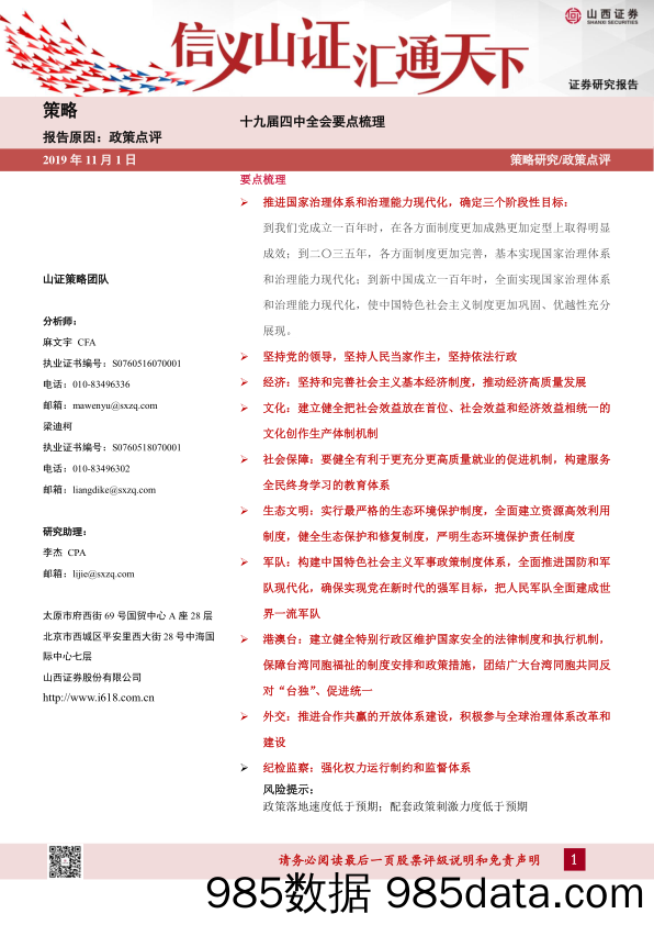 2019-11-01_策略报告_十九届四中全会要点梳理_山西证券