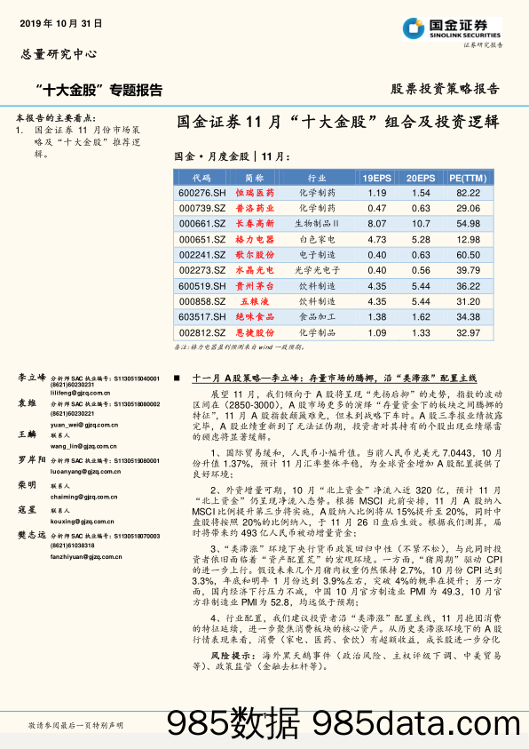 2019-11-01_策略报告_“十大金股”专题报告：11月“十大金股”组合及投资逻辑_国金证券