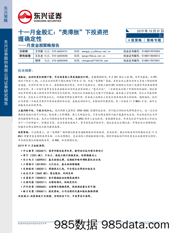 2019-11-01_策略报告_月度金股策略报告：十一月金股汇：“类滞胀”下投资把握确定性_东兴证券