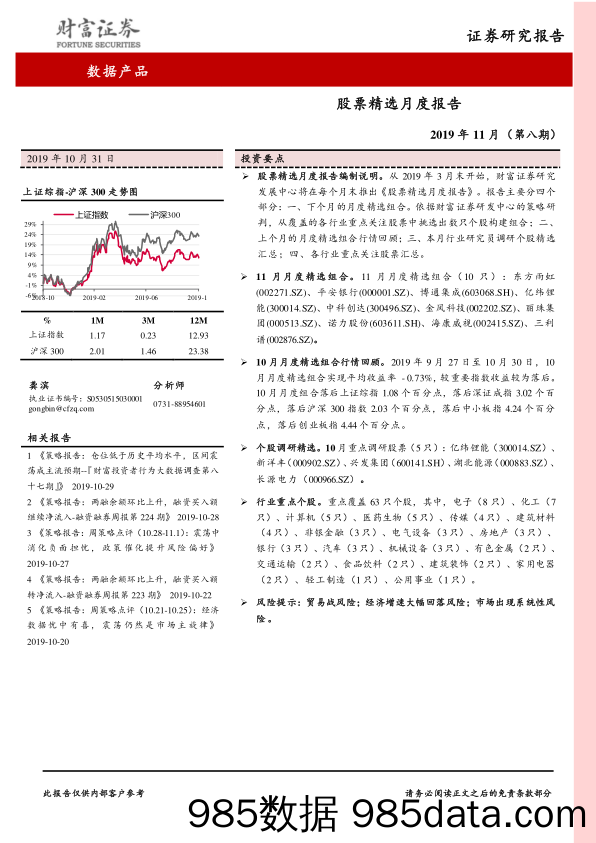 2019-11-01_策略报告_股票精选月度报告2019年11月（第八期）_财富证券