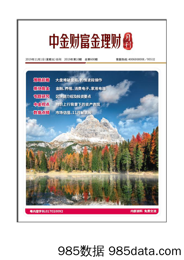 2019-11-04_策略报告_金理财月刊_中金财富