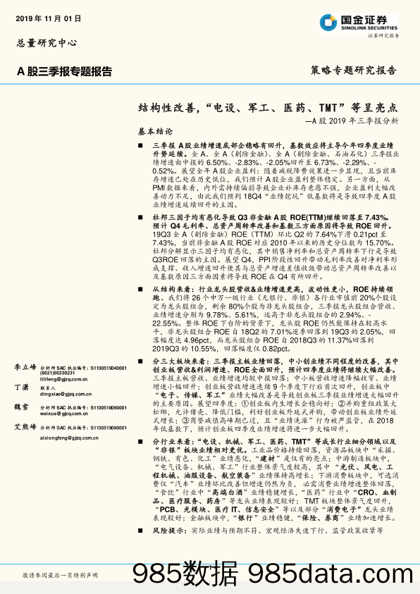 2019-11-04_策略报告_A股2019年三季报分析：结构性改善，“电设、军工、医药、TMT”等呈亮点_国金证券