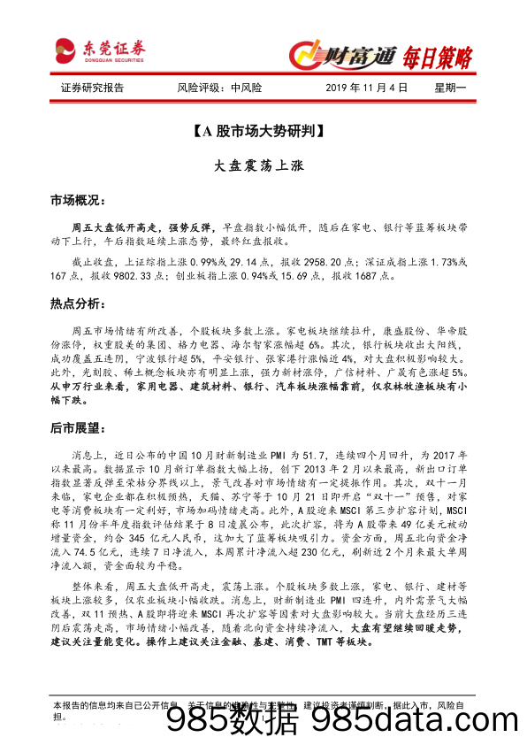 2019-11-04_策略报告_财富通每日策略_东莞证券