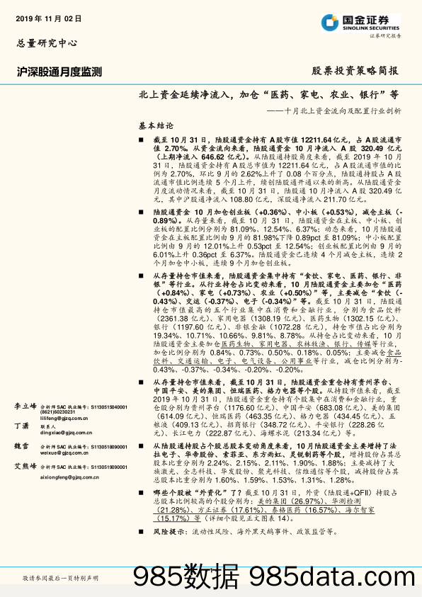 2019-11-04_策略报告_十月北上资金流向及配置行业剖析：北上资金延续净流入，加仓“医药、家电、农业、银行”等_国金证券