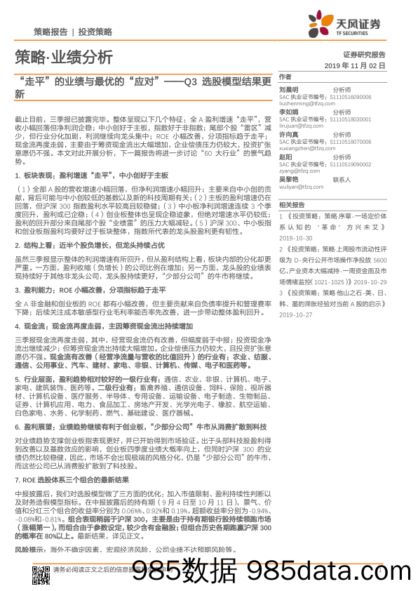 2019-11-04_策略报告_策略·业绩分析：Q3选股模型结果更新-“走平”的业绩与最优的“应对”_天风证券