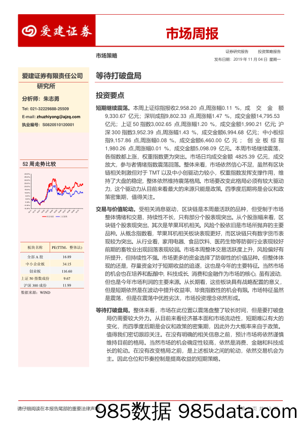 2019-11-04_策略报告_市场周报：等待打破盘局_爱建证券