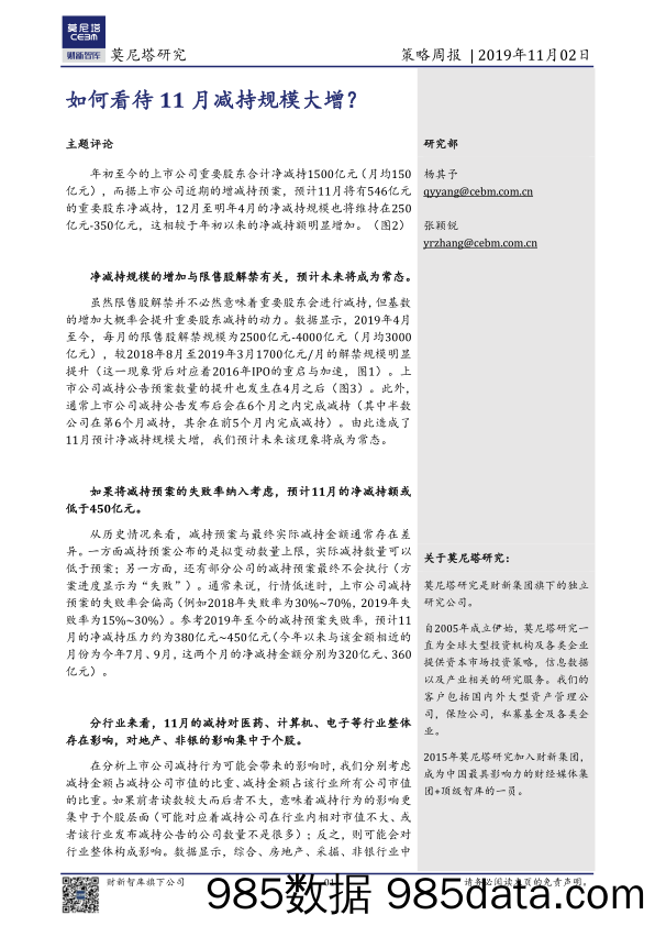 2019-11-04_策略报告_策略周报：如何看待11月减持规模大增？_莫尼塔投资