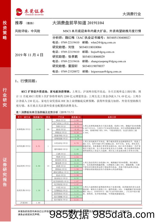 2019-11-04_策略报告_大消费盘前早知道：MSCI本月底迎来年内最大扩容，外资有望助推月度行情_东莞证券