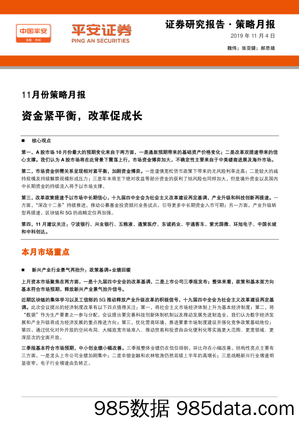 2019-11-04_策略报告_11月份策略月报：资金紧平衡，改革促成长_平安证券